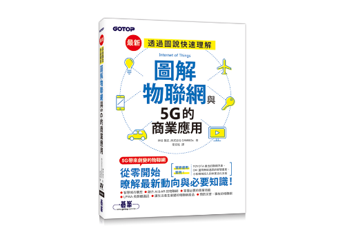 iot ビジネス セール が まるごと わかる 本