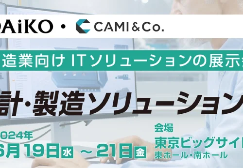 【イベント告知】「設計・製造ソリューション展」　出展のお知らせ