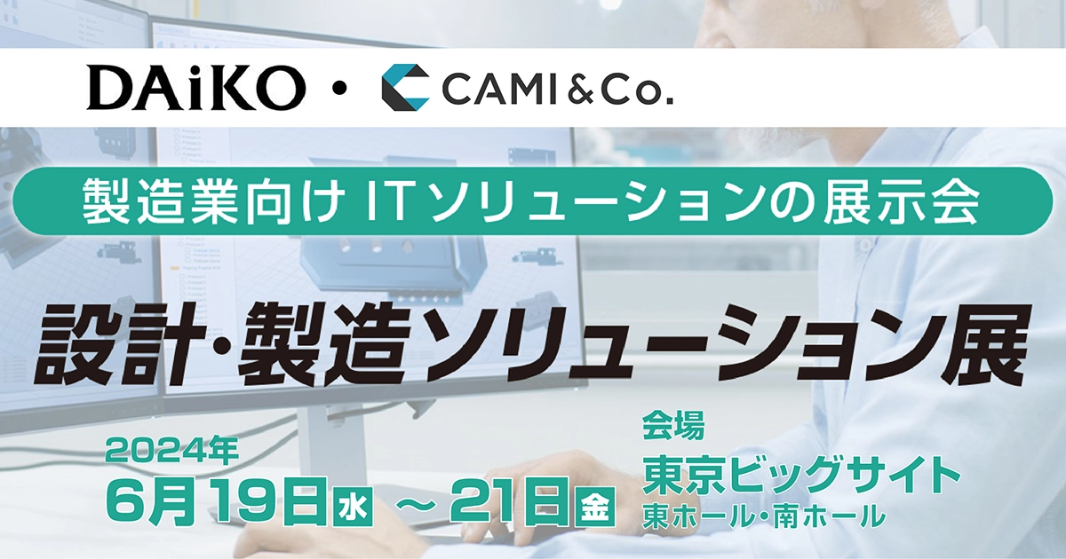 設計・製造ソリューション展 [東京] 2024