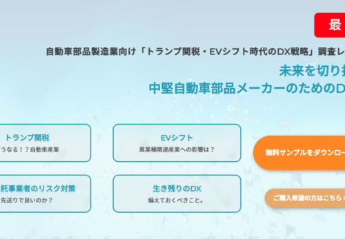 【調査レポート発売のお知らせ】自動車部品製造業向け『トランプ関税・EVシフト時代のDX戦略』