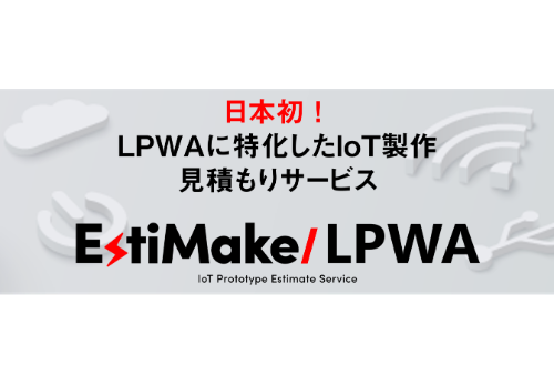 【サービスニュース】株式会社CAMI&Co. 日本初！LPWAに特化したIoT製作見積もりサイト「EstiMake/LPWA」を、2019年11月29日に公開