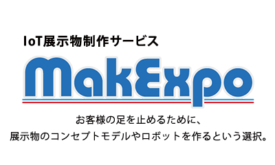 IoT展示物制作サービス MakExpo