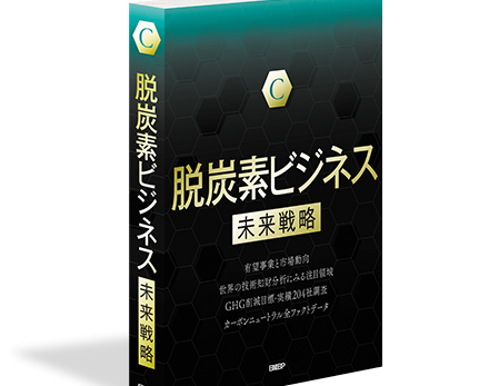 2022年2月18日【書籍掲載】日経BP「脱炭素ビジネス未来戦略」への共同執筆