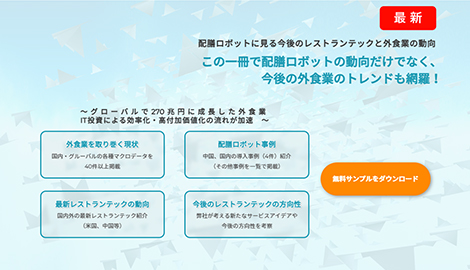 【サービスニュース】レストランテックと外食業の最新動向を調査した「レストランテック調査レポート」を提供開始