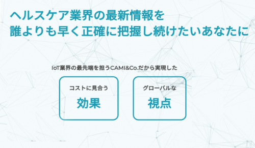 【サービスニュース】生体センシング×ヘルスケア分野の調査レポートサービスを開始