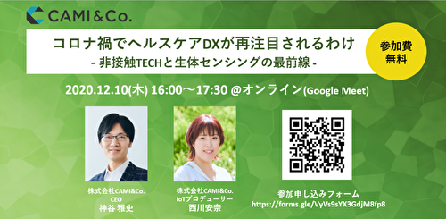 【12月10日（木）無料ウェビナー開催】 コロナ禍でヘルスケアDXが再注目されるわけ  ー非接触TECHと生体センシングの最前線ー