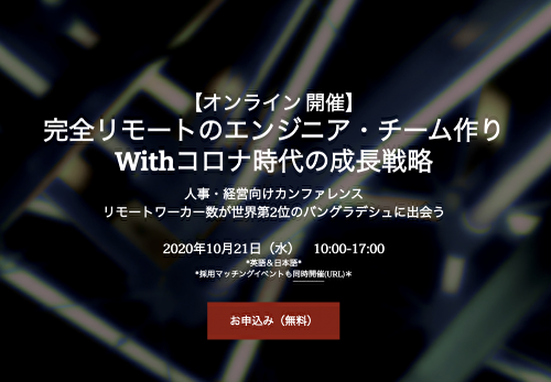 【10月21日(水)オンライン開催】 「完全リモートのエンジニア・チーム作りWithコロナ時代の成長戦略」に当社CFO兼CHROの池田が登壇します
